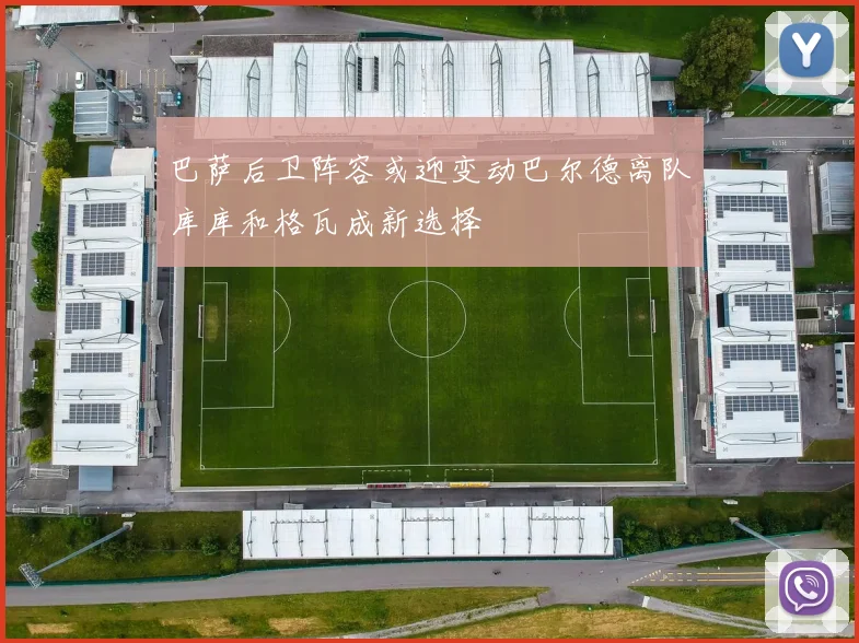 巴萨后卫阵容或迎变动巴尔德离队库库和格瓦成新选择