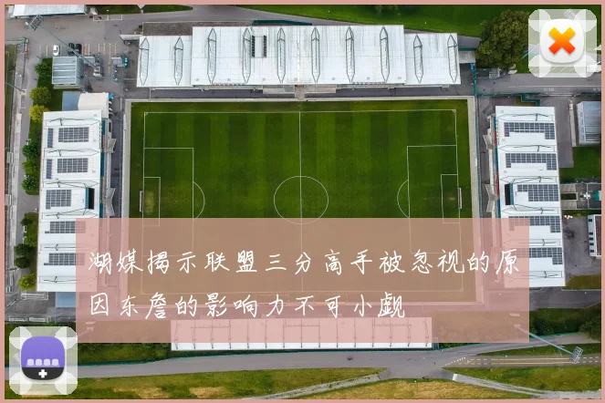湖媒揭示联盟三分高手被忽视的原因东詹的影响力不可小觑
