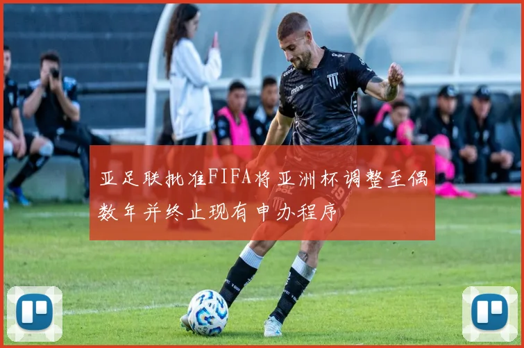 亚足联批准FIFA将亚洲杯调整至偶数年并终止现有申办程序