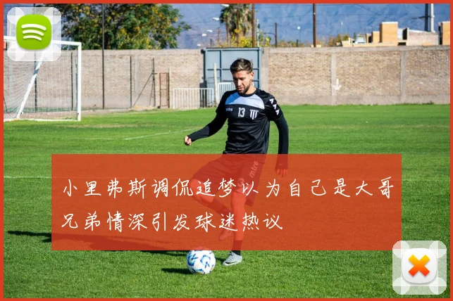 小里弗斯调侃追梦以为自己是大哥兄弟情深引发球迷热议