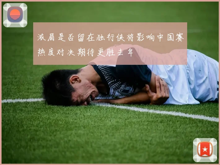 浓眉是否留在独行侠将影响中国赛热度对决期待更胜去年