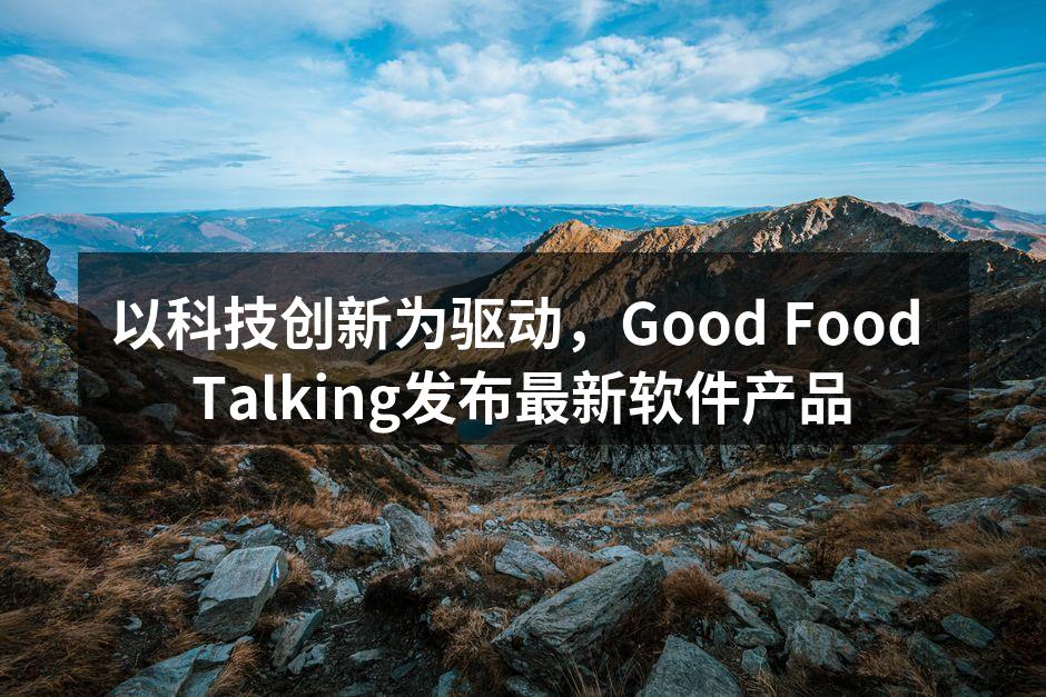 Good Food Talking最新软件发布会现场